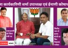 भाजपा में खींचतान के हालात तो नहीं: विधायक पक्ष  के नगर अध्यक्षों को हटाया