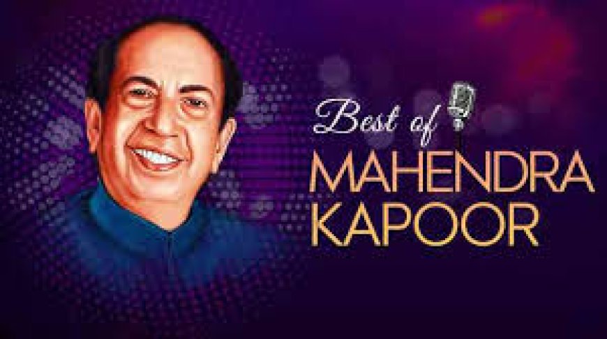  पार्श्वगायक स्व. महेंद्र कपूर की पुण्यतिथि पर  सूरों की  सजेगी शाम