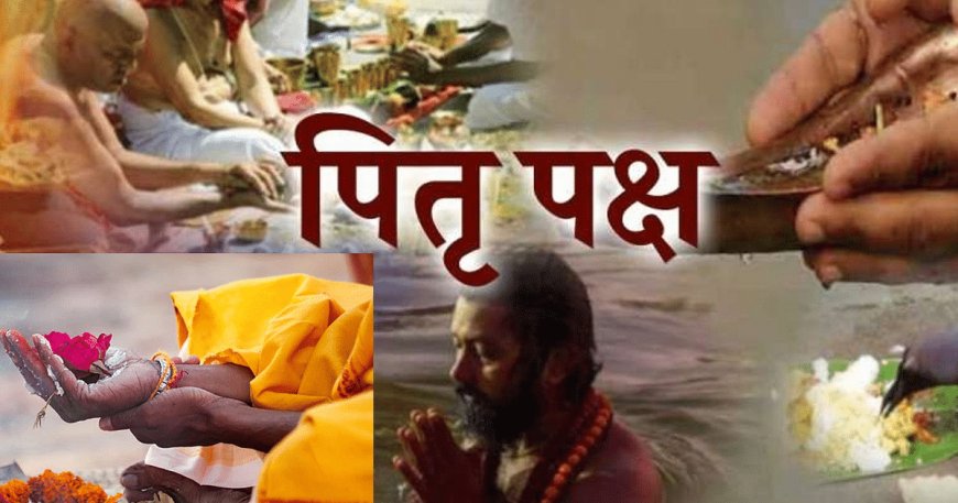 इस श्राद्ध पक्ष में बरसेगी पितरों की कृपा, तर्पण अनुष्ठान से मिटेगी जीवन से अशुभता