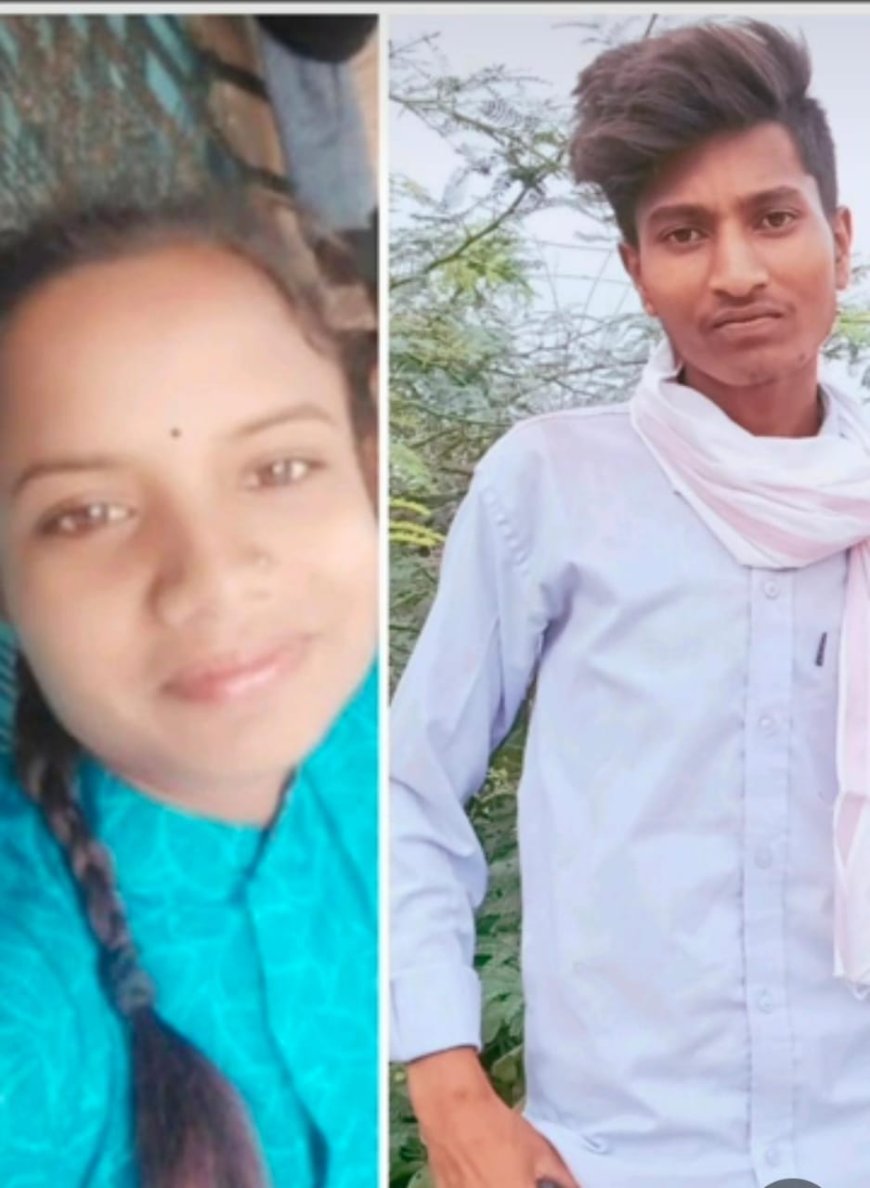 एक ही गांव के थे युवक -युवती दोनों एक साथ लापता हुए और यहां दे दी अपनी जान