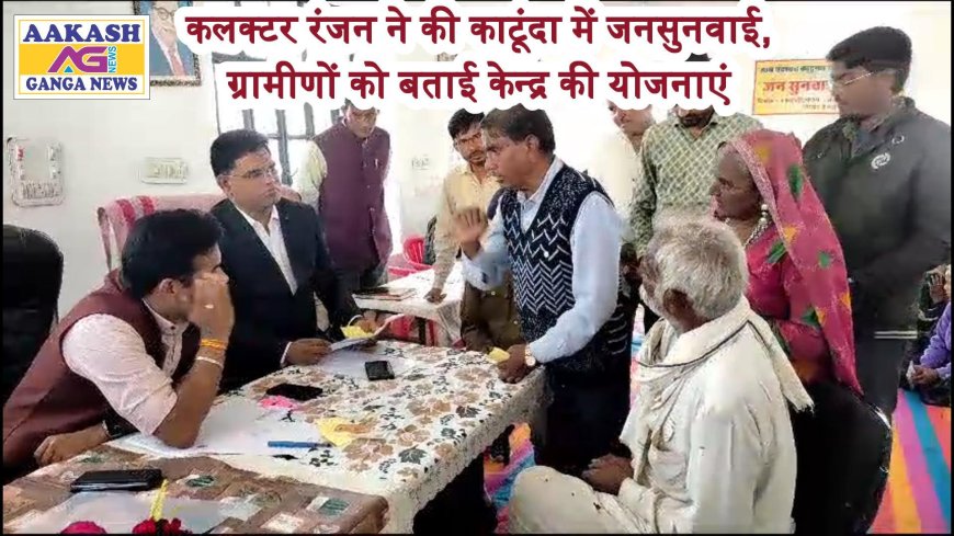 जिला कलक्टर ने काटूंदा में की जनसुनवाई उप जिला चिकित्सालय बेंगू का किया निरीक्षण
