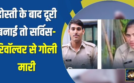 दोस्ती के बाद दूरी बनाई तो सर्विस-रिवॉल्वर से गोली मारी  गनमैन और महिला कॉन्स्टेबल को लहूलुहान देख बेहोश हुई साथी पुलिसकर्मी