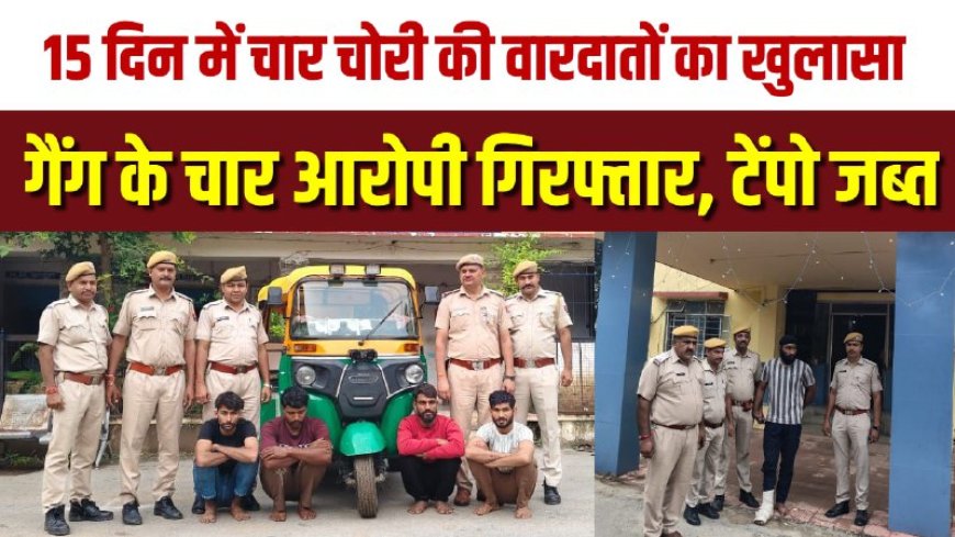चित्तौड़गढ़ कोतवाली पुलिस की बड़ी कार्रवाई 15 दिन में खोली चोरी की चार वारदात