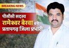 पीसीसी सदस्य रामेश्वर बैरवा बने प्रतापगढ़ जिला प्रभारी
