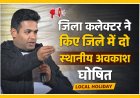 जिला कलक्टर ने किए जिले में दो स्थानीय अवकाश घोषित