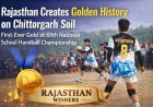 चित्तौड़ की धरती पर राजस्थान ने रचा स्वर्णिम इतिहास :  69वीं राष्ट्रीय विद्यालयी हैंडबॉल में पहली बार गोल्ड