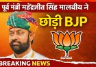 पूर्व मंत्री महेंद्रजीत सिंह मालवीय ने छोड़ी BJP, बोले—“यहाँ मेरा दम घुट रहा है”
