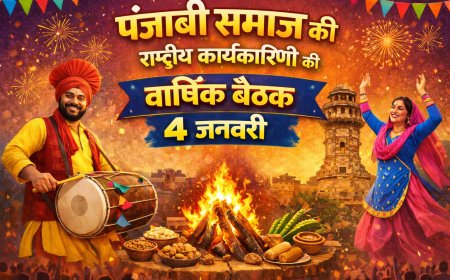 पंजाबी समाज की राष्ट्रीय कार्यकारिणी की वार्षिक बैठक एवं लोहड़ी समारोह 4 जनवरी को