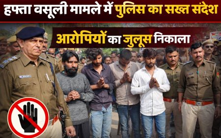 हफ्ता वसूली मामले में पुलिस का सख्त संदेश: उसी चौराहे पर निकाला आरोपियों का जुलूस