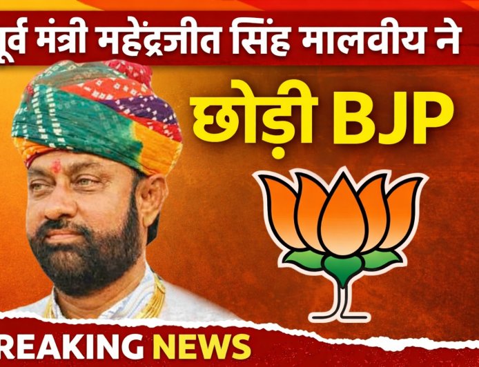 पूर्व मंत्री महेंद्रजीत सिंह मालवीय ने छोड़ी BJP, बोले—“यहाँ मेरा दम घुट रहा है”