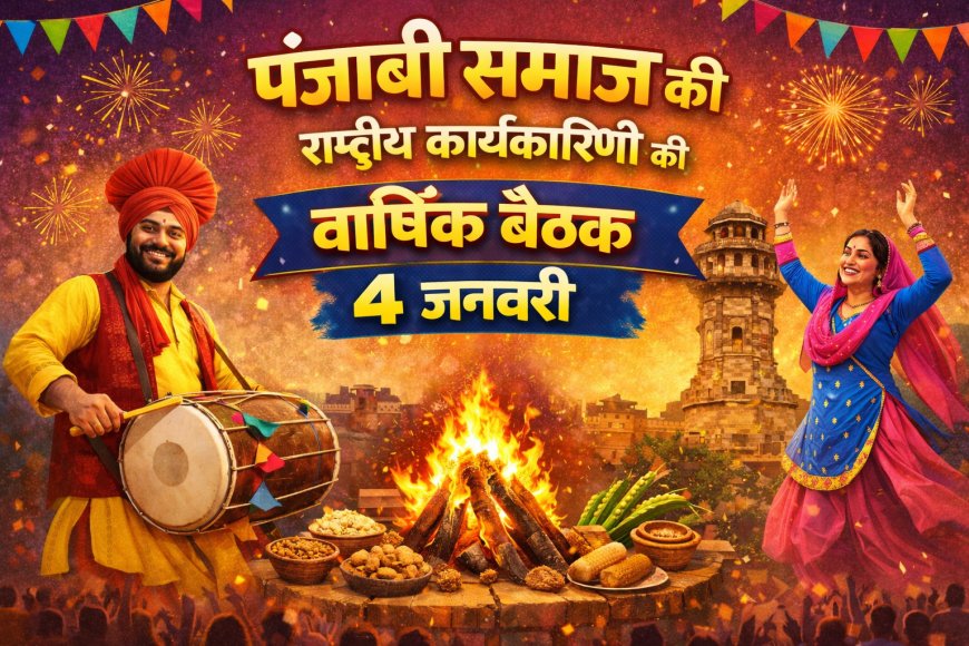 पंजाबी समाज की राष्ट्रीय कार्यकारिणी की वार्षिक बैठक एवं लोहड़ी समारोह 4 जनवरी को