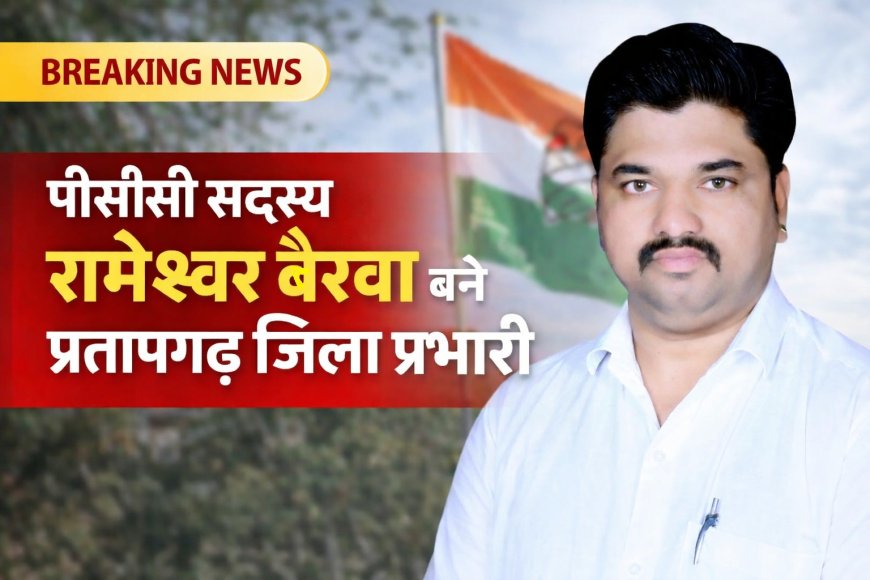 पीसीसी सदस्य रामेश्वर बैरवा बने प्रतापगढ़ जिला प्रभारी