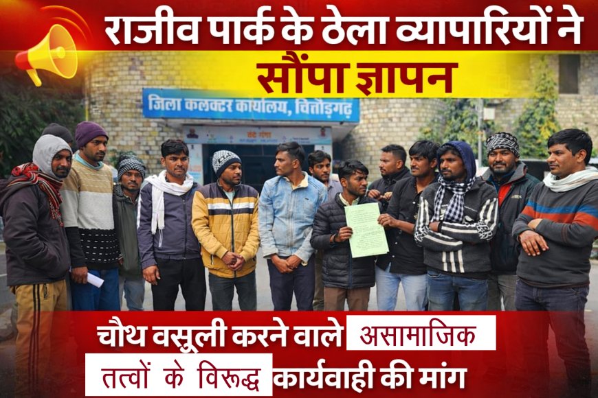 राजीव पार्क के ठेला व्यापारियों ने सौंपा ज्ञापन