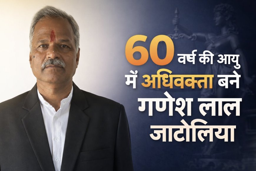 60 वर्ष की आयु में अधिवक्ता बने गणेश लाल जाटोलिया, युवाओं के लिए बने प्रेरणा स्रोत