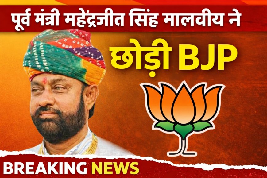 पूर्व मंत्री महेंद्रजीत सिंह मालवीय ने छोड़ी BJP, बोले—“यहाँ मेरा दम घुट रहा है”
